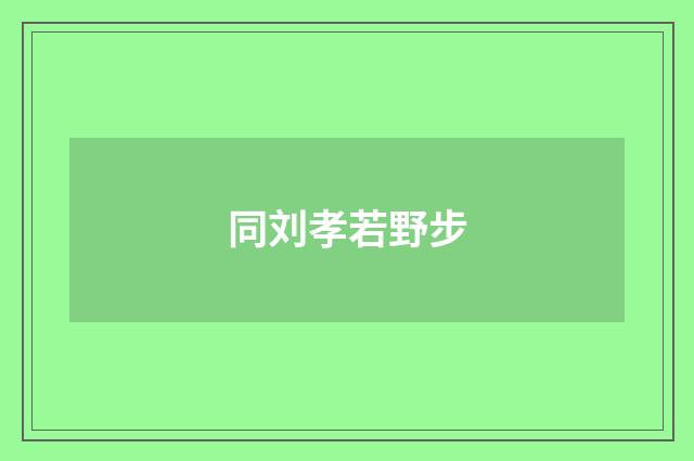 同刘孝若野步