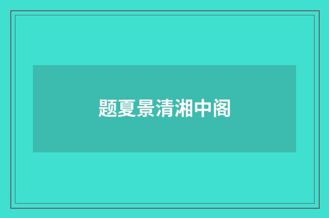 题夏景清湘中阁