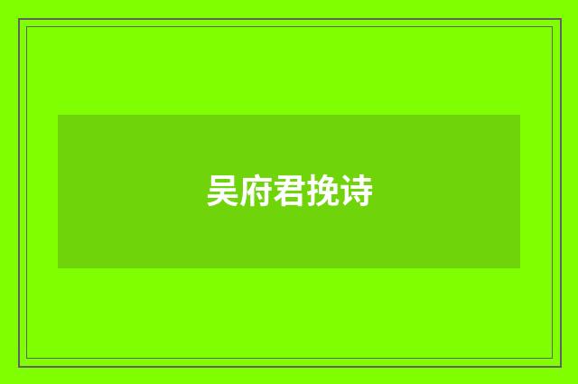 吴府君挽诗