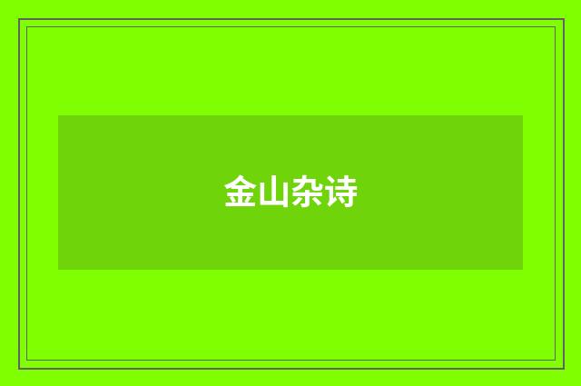 金山杂诗