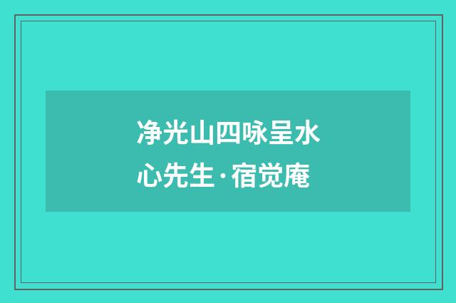 净光山四咏呈水心先生·宿觉庵