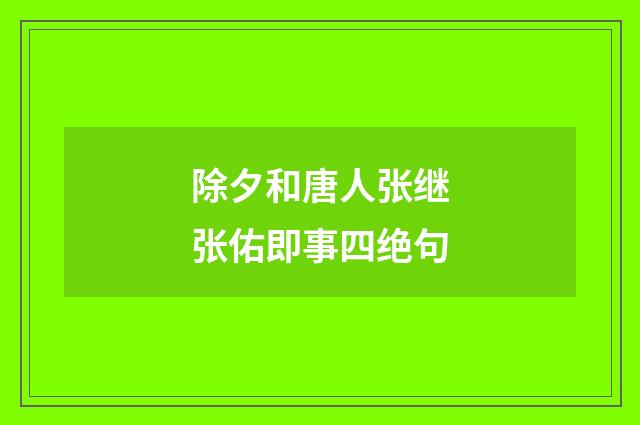 除夕和唐人张继张佑即事四绝句