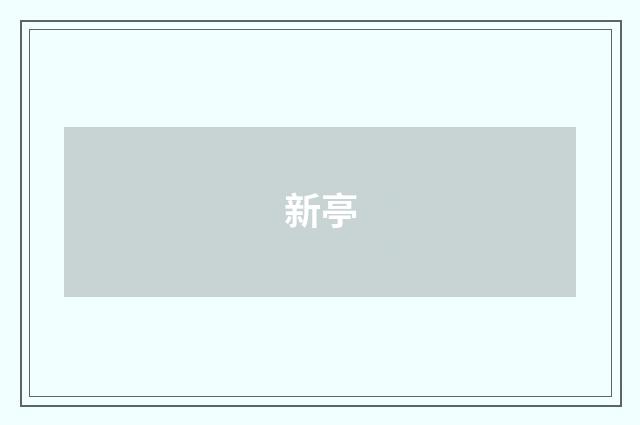 新亭