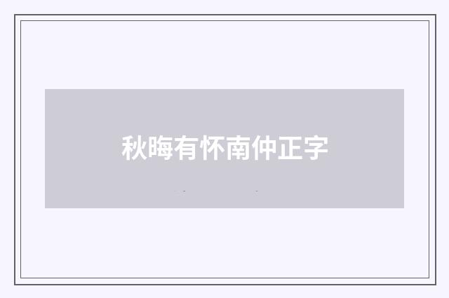 秋晦有怀南仲正字
