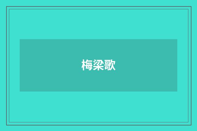 梅梁歌
