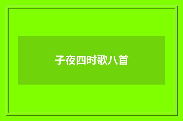 子夜四时歌八首