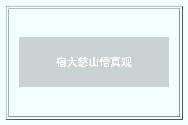 宿大慈山悟真观