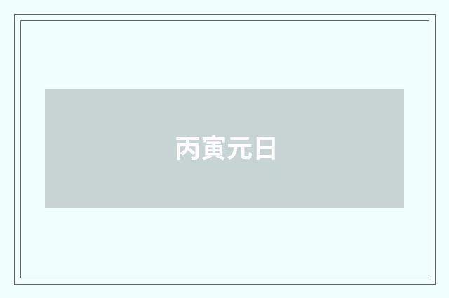 丙寅元日