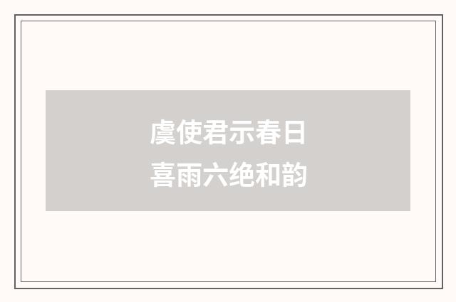 虞使君示春日喜雨六绝和韵