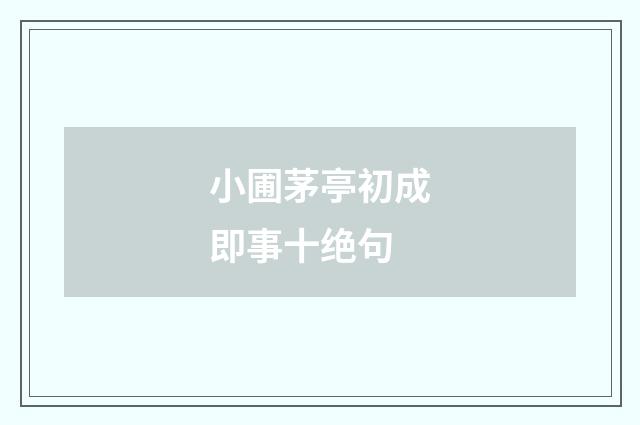 小圃茅亭初成即事十绝句