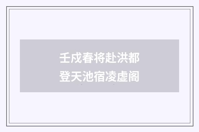 壬戍春将赴洪都登天池宿凌虚阁