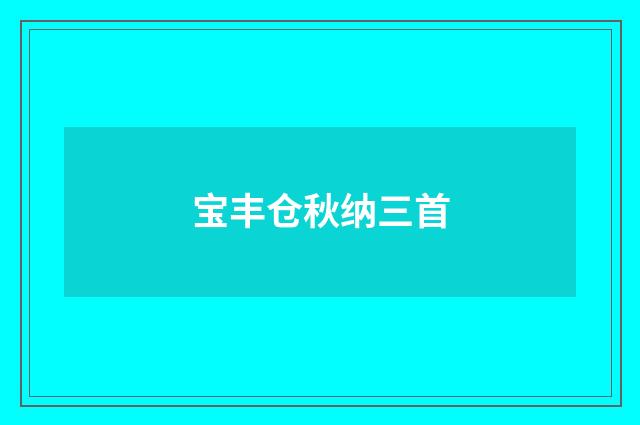 宝丰仓秋纳三首