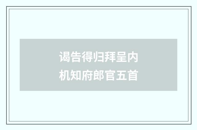 谒告得归拜呈内机知府郎官五首
