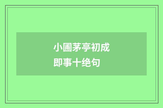 小圃茅亭初成即事十绝句
