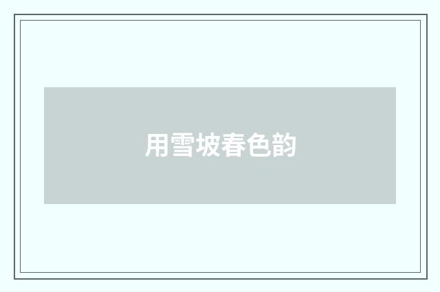 用雪坡春色韵