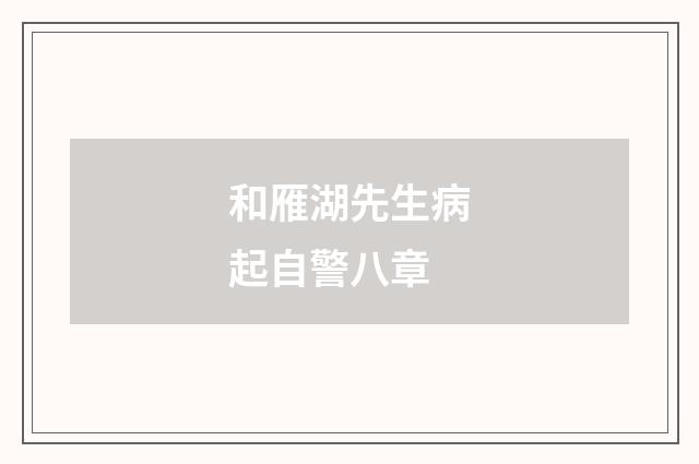 和雁湖先生病起自警八章