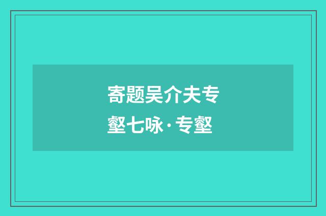 寄题吴介夫专壑七咏·专壑