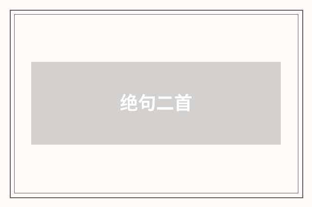 绝句二首