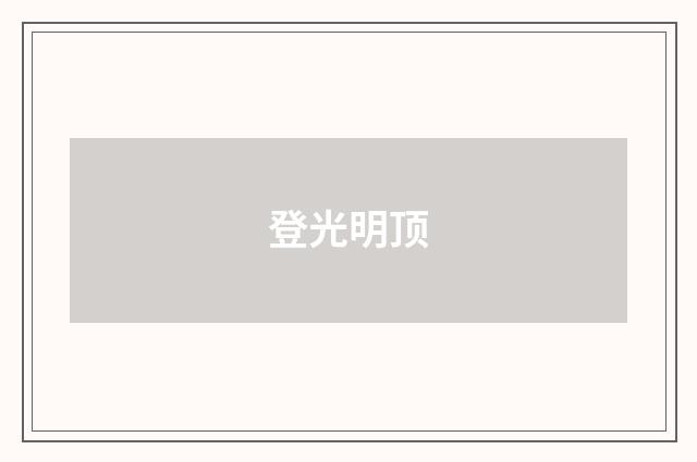登光明顶