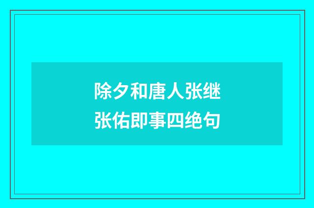 除夕和唐人张继张佑即事四绝句