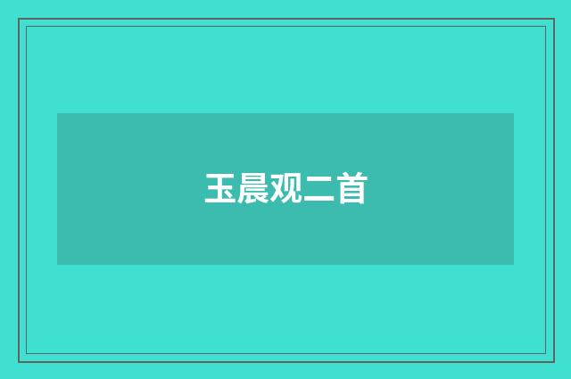 玉晨观二首