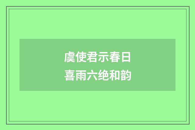 虞使君示春日喜雨六绝和韵