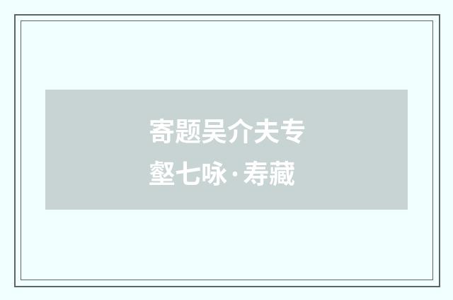 寄题吴介夫专壑七咏·寿藏