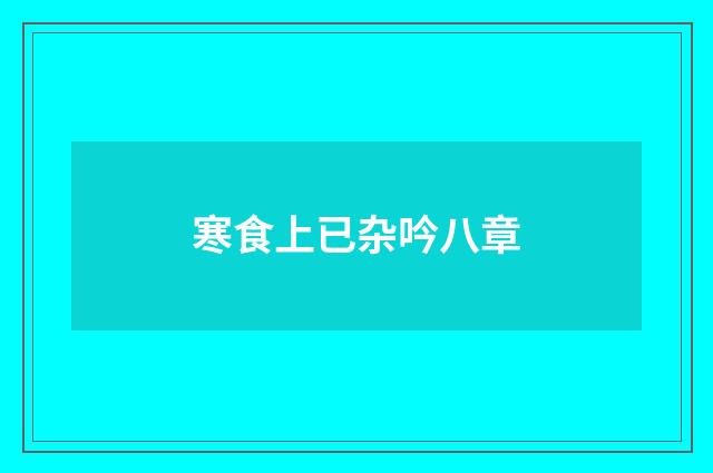 寒食上已杂吟八章