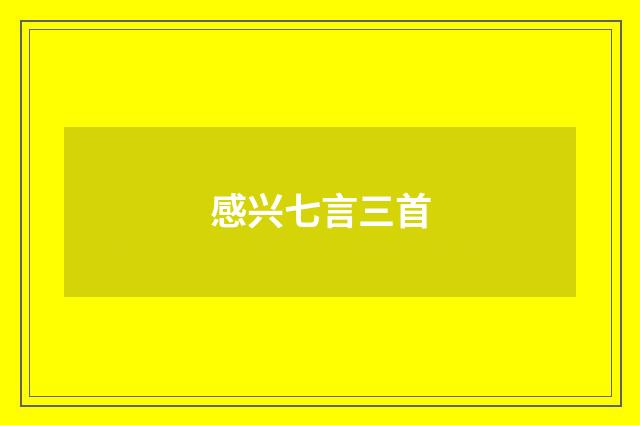 感兴七言三首