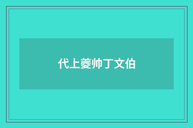 代上夔帅丁文伯