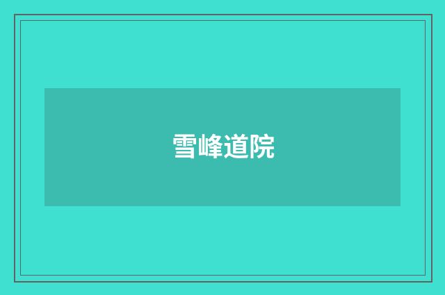 雪峰道院