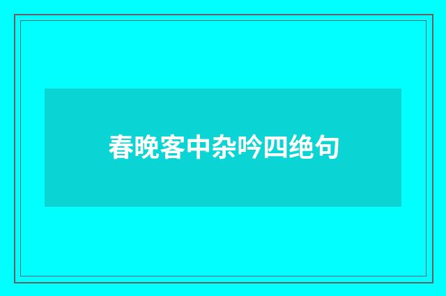 春晚客中杂吟四绝句