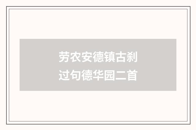 劳农安德镇古刹过句德华园二首