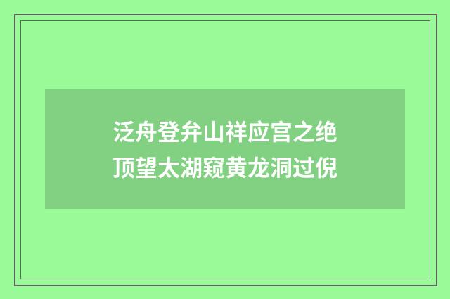 泛舟登弁山祥应宫之绝顶望太湖窥黄龙洞过倪