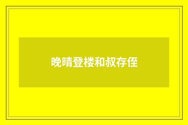 晚晴登楼和叔存侄