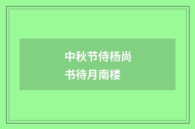 中秋节侍杨尚书待月南楼