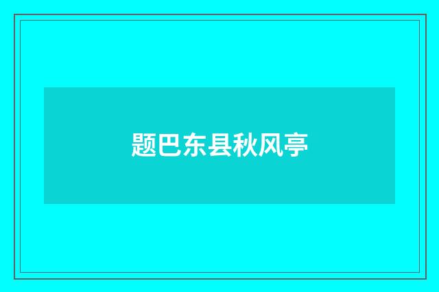 题巴东县秋风亭