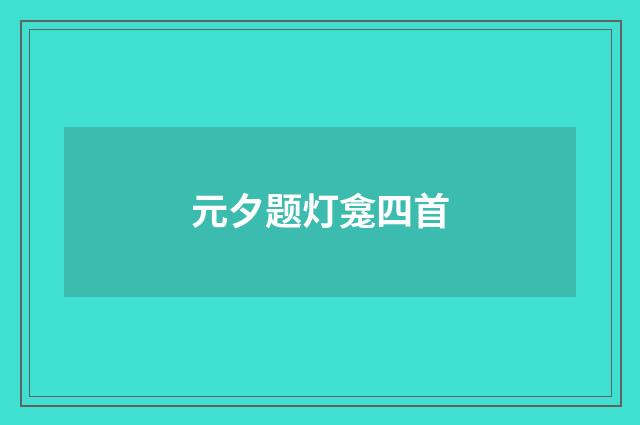 元夕题灯龛四首