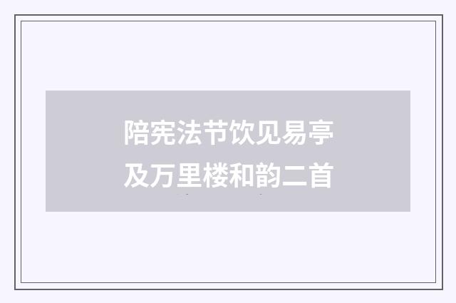 陪宪法节饮见易亭及万里楼和韵二首