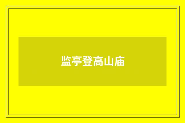 监亭登高山庙