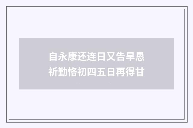 自永康还连日又告旱恳祈勤恪初四五日再得甘