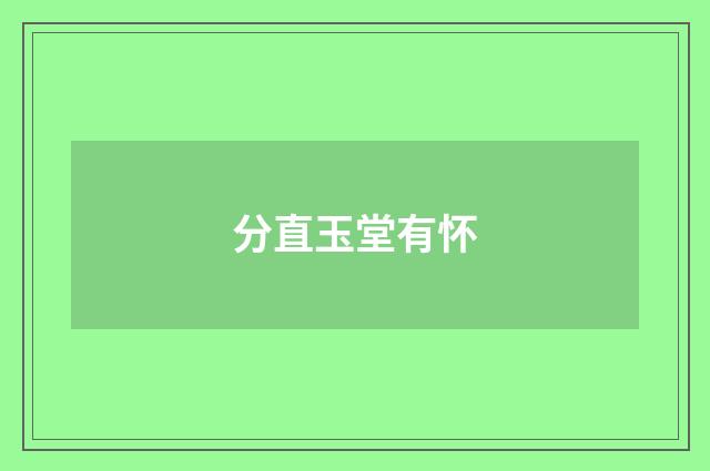 分直玉堂有怀
