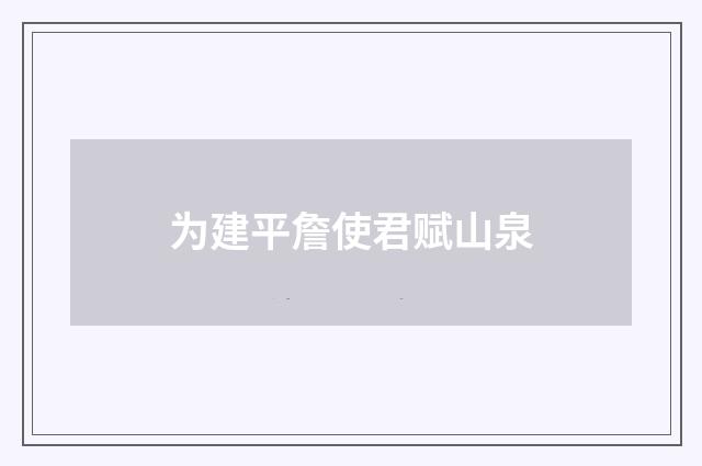 为建平詹使君赋山泉