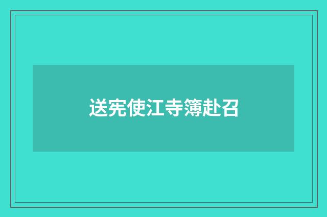 送宪使江寺簿赴召
