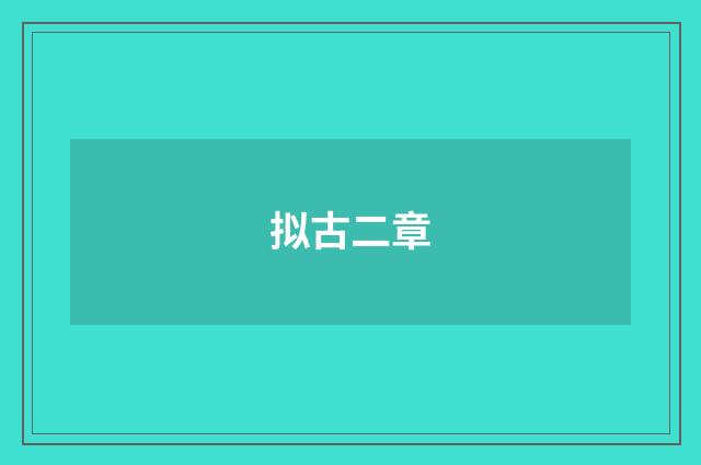 拟古二章