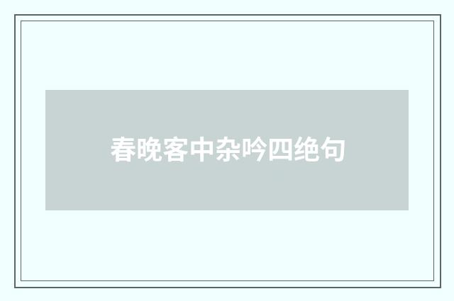 春晚客中杂吟四绝句