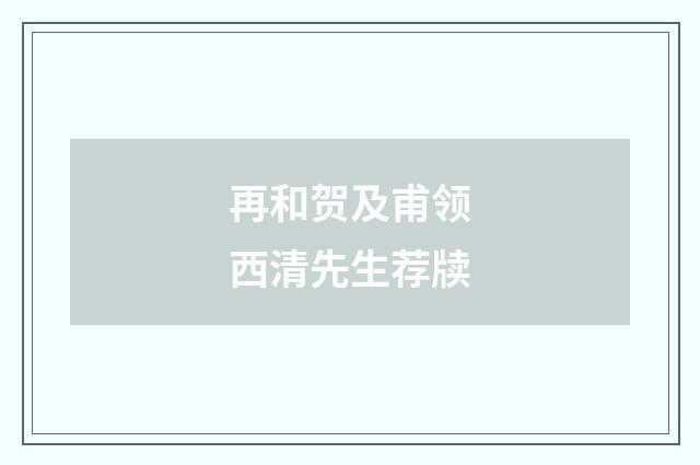 再和贺及甫领西清先生荐牍