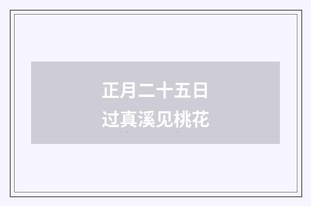 正月二十五日过真溪见桃花
