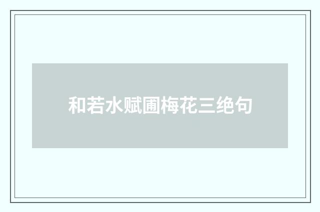 和若水赋圃梅花三绝句
