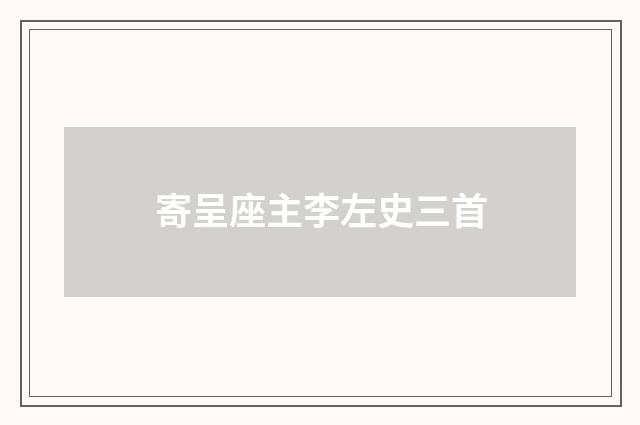 寄呈座主李左史三首